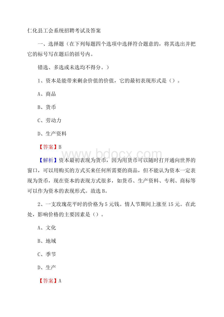 仁化县工会系统招聘考试及答案.docx