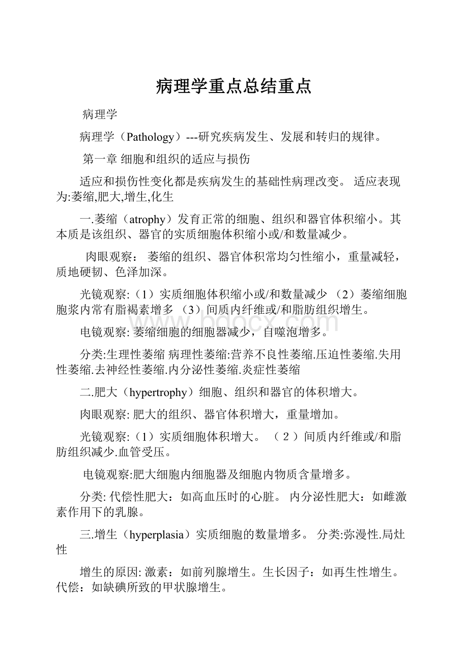 病理学重点总结重点.docx_第1页