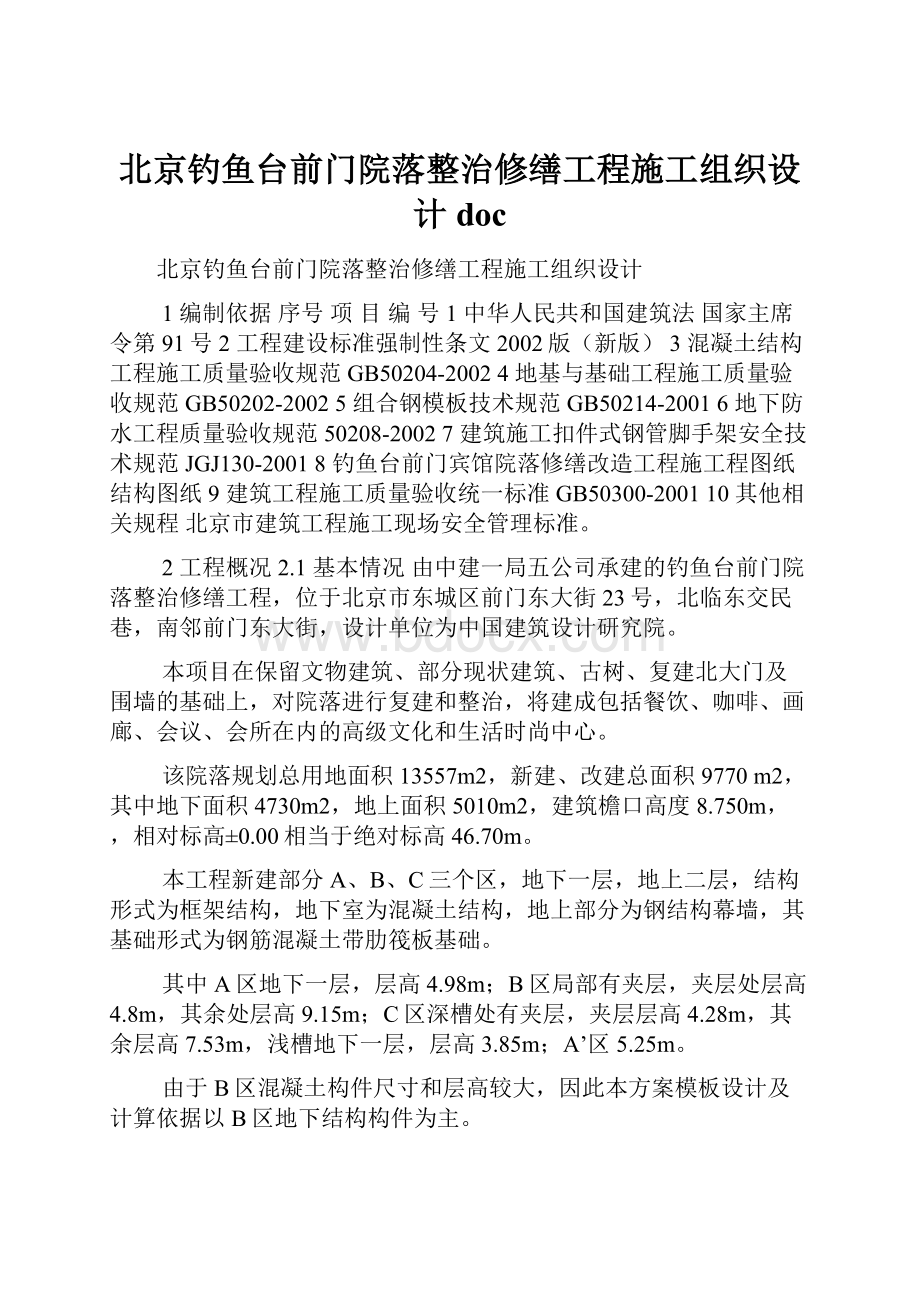 北京钓鱼台前门院落整治修缮工程施工组织设计doc.docx_第1页