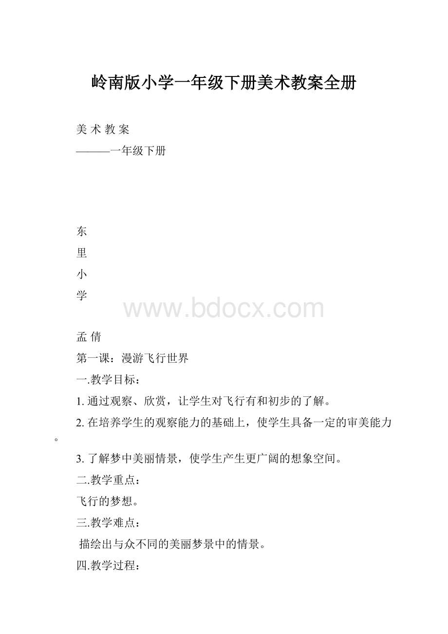 岭南版小学一年级下册美术教案全册.docx