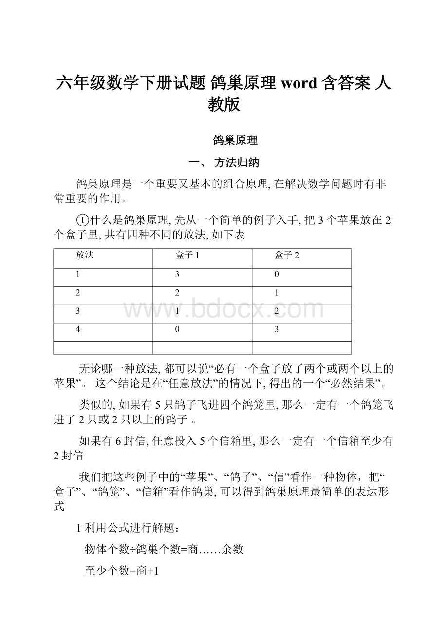 六年级数学下册试题 鸽巢原理 word含答案 人教版.docx_第1页