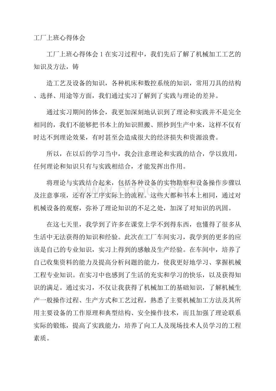 工厂上班心得体会.docx_第1页