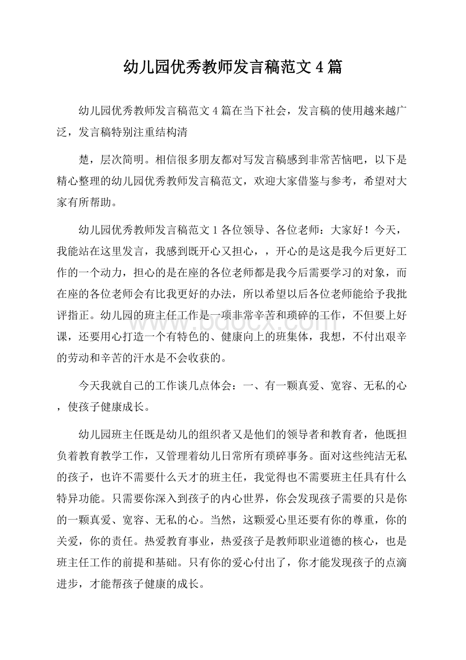 幼儿园优秀教师发言稿范文4篇.docx_第1页