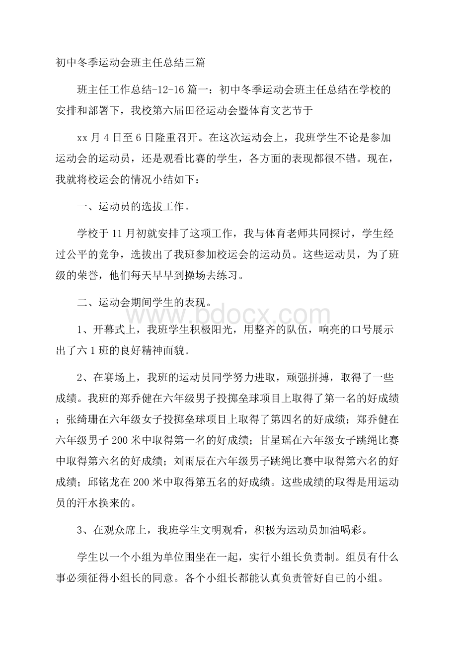 初中冬季运动会班主任总结三篇.docx