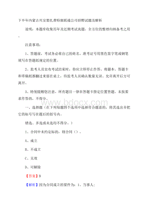 下半年内蒙古兴安盟扎赉特旗联通公司招聘试题及解析.docx