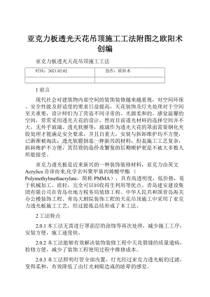 亚克力板透光天花吊顶施工工法附图之欧阳术创编.docx