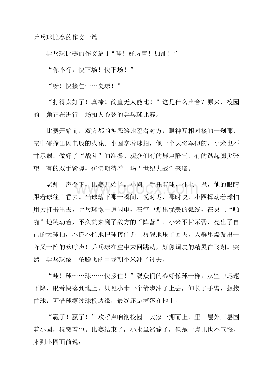 乒乓球比赛的作文十篇.docx_第1页