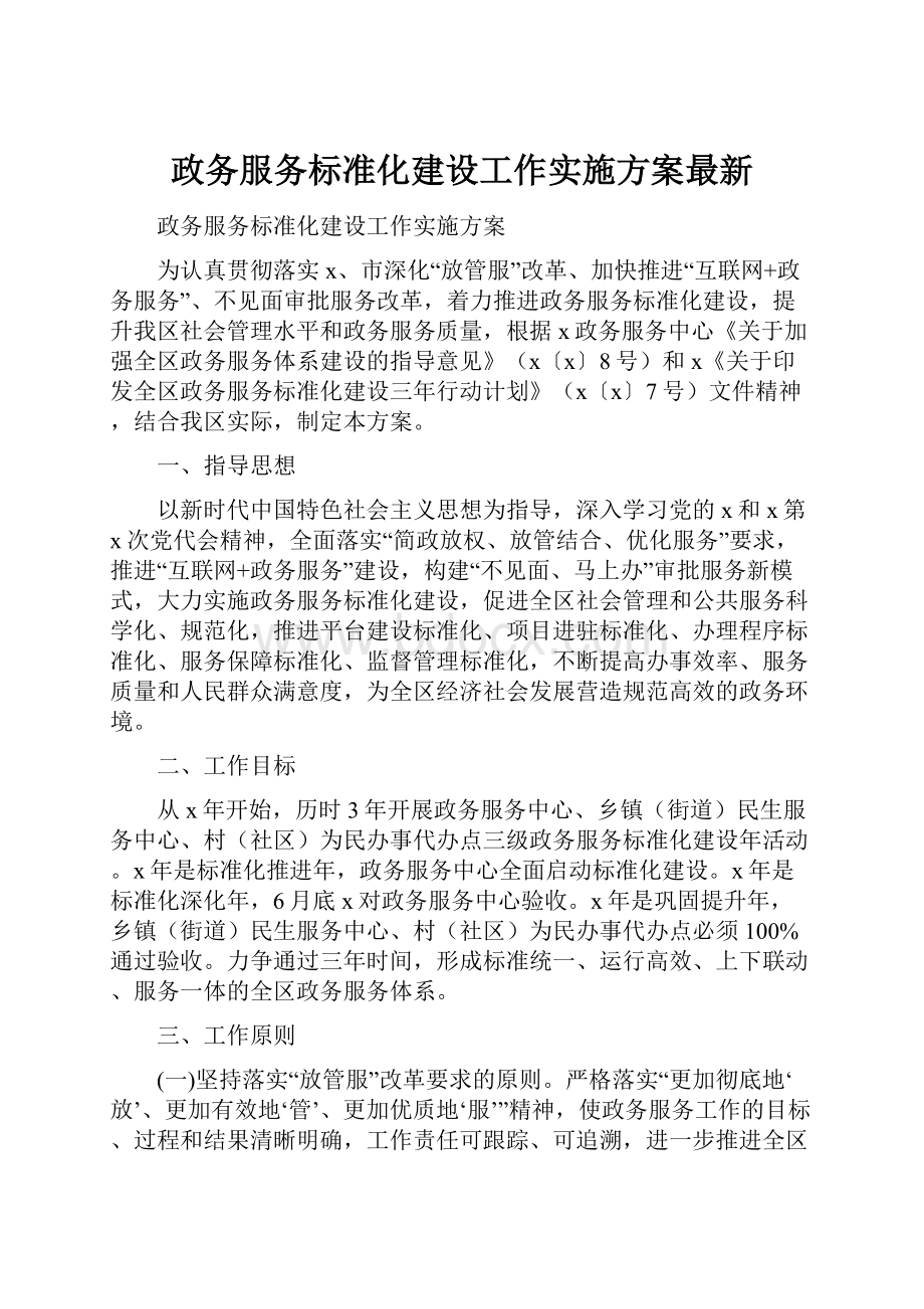 政务服务标准化建设工作实施方案最新.docx_第1页