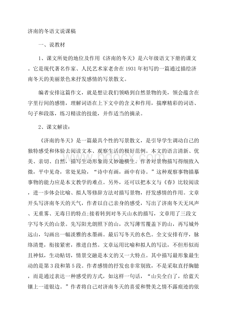 济南的冬语文说课稿.docx_第1页