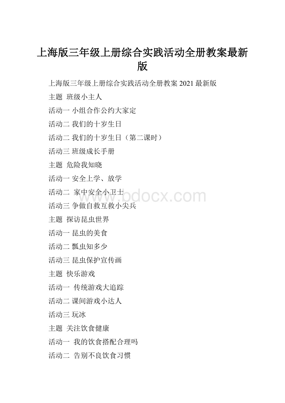 上海版三年级上册综合实践活动全册教案最新版.docx_第1页