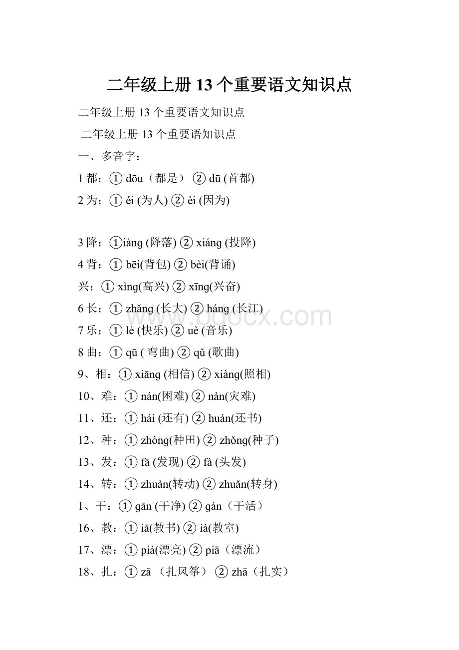 二年级上册13个重要语文知识点.docx