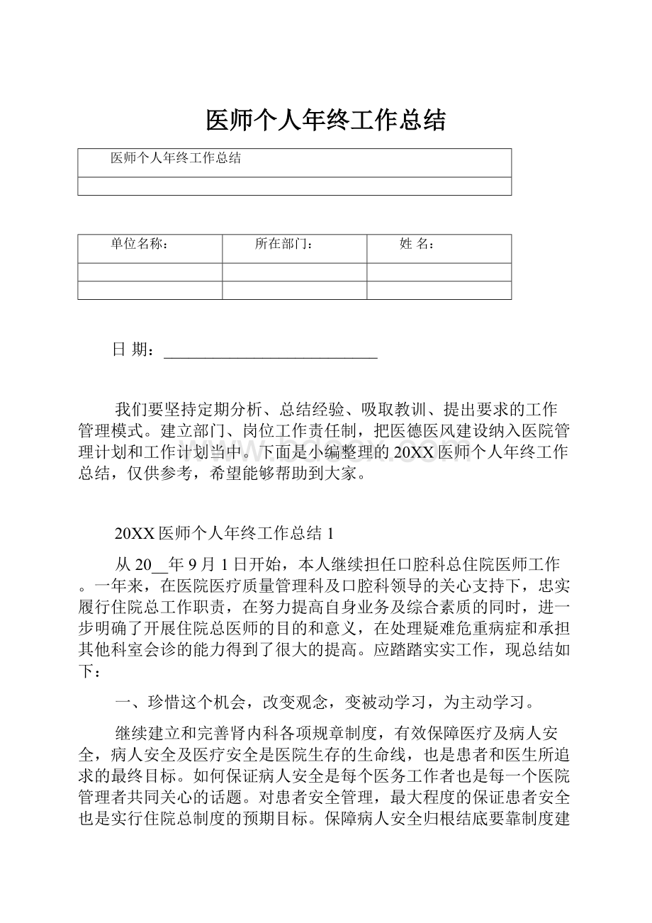 医师个人年终工作总结.docx