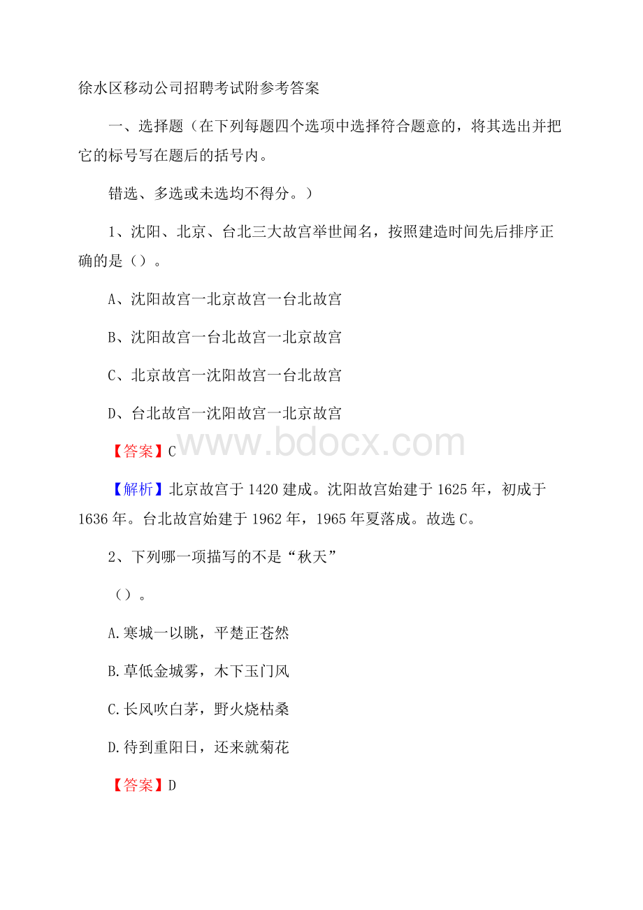 徐水区移动公司招聘考试附参考答案.docx