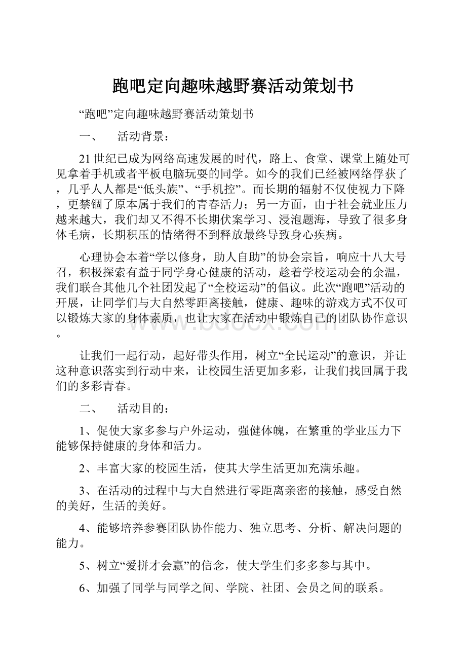 跑吧定向趣味越野赛活动策划书.docx_第1页