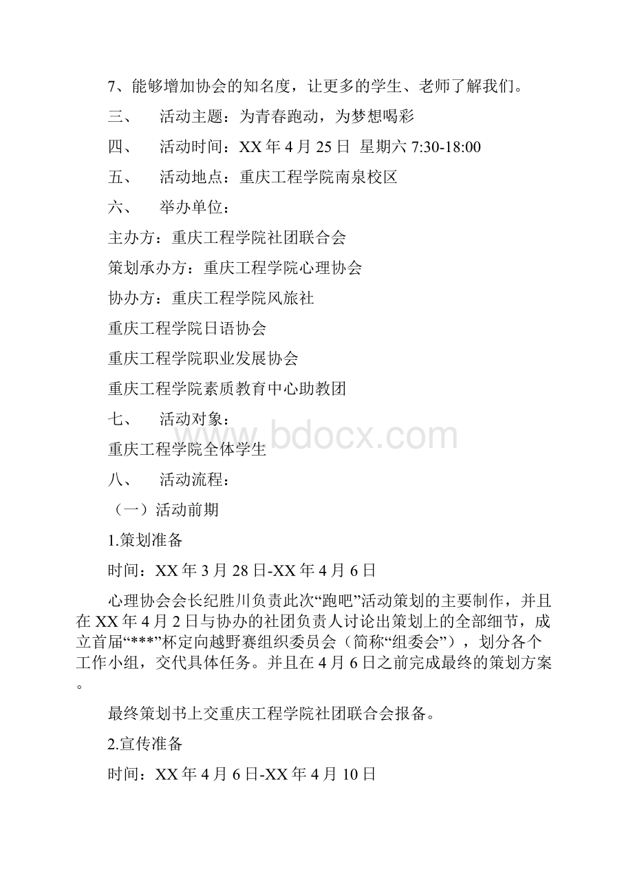 跑吧定向趣味越野赛活动策划书.docx_第2页