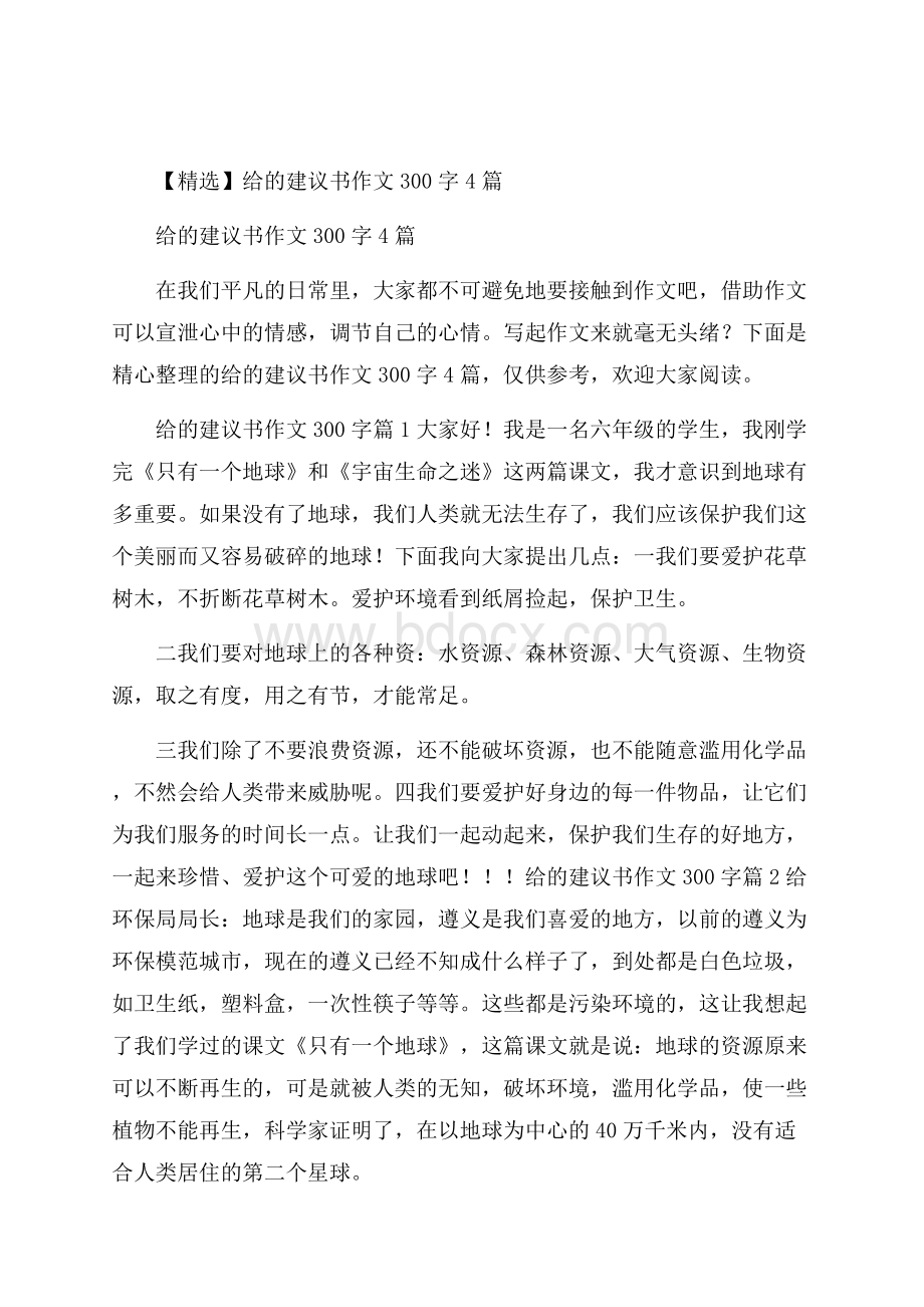 精选给的建议书作文300字4篇.docx_第1页