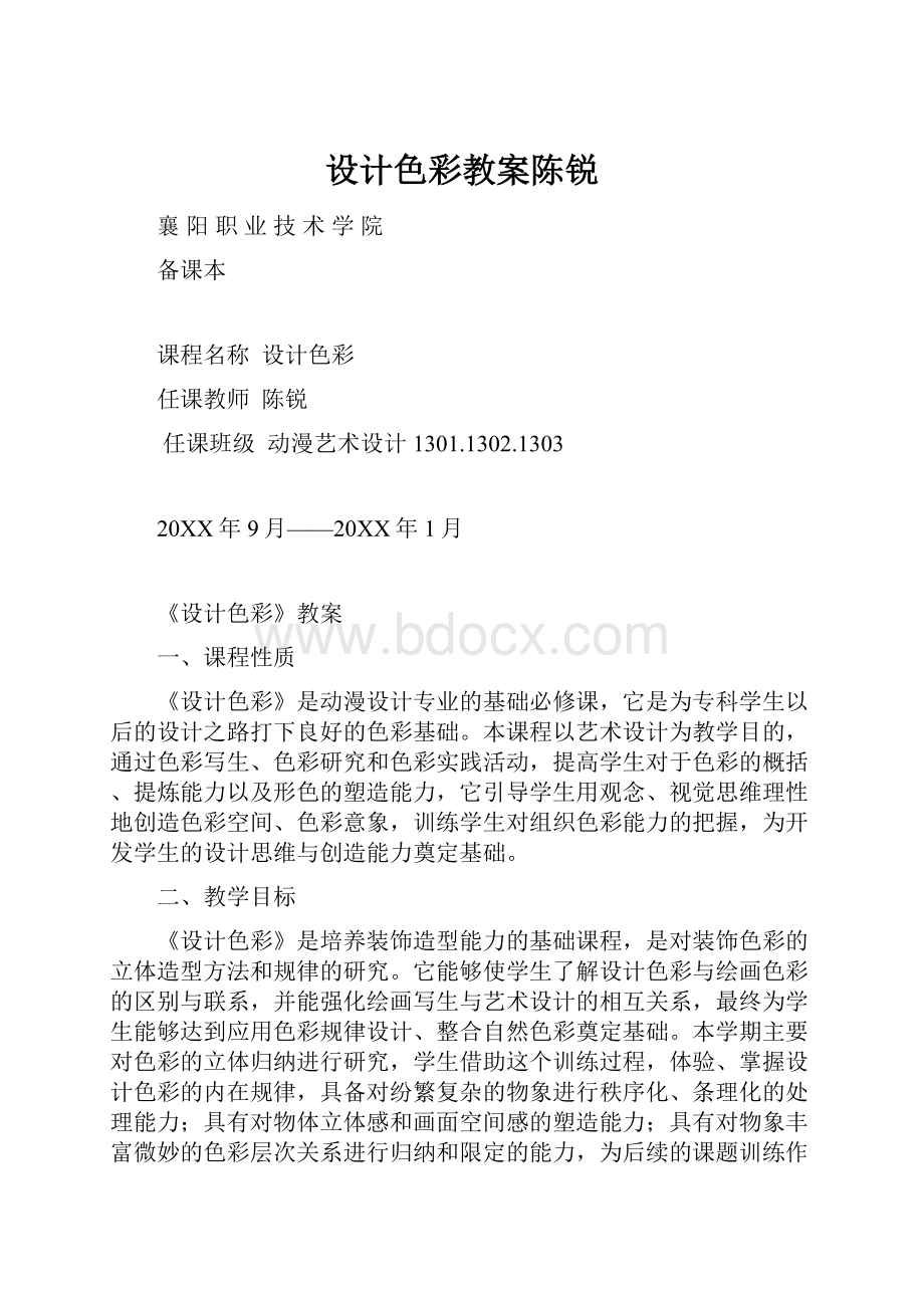 设计色彩教案陈锐.docx_第1页