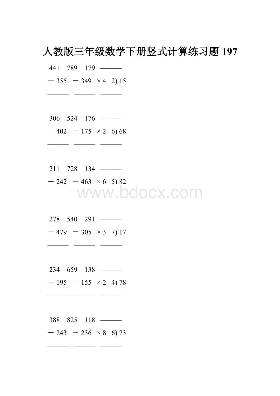 人教版三年级数学下册竖式计算练习题 197.docx