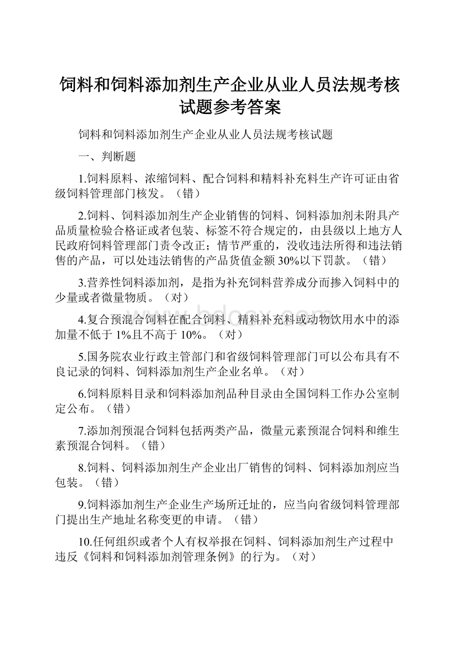 饲料和饲料添加剂生产企业从业人员法规考核试题参考答案.docx