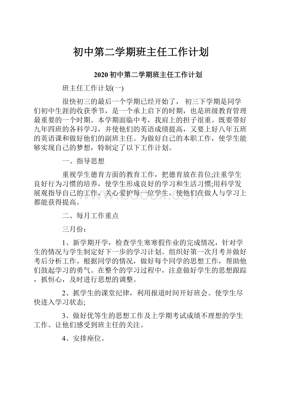 初中第二学期班主任工作计划.docx_第1页