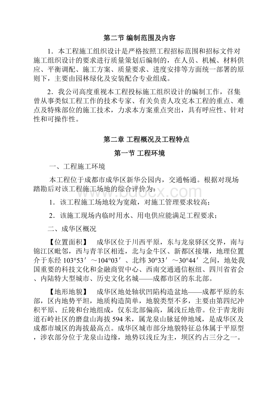 新华公园施工组织设计by1900.docx_第2页