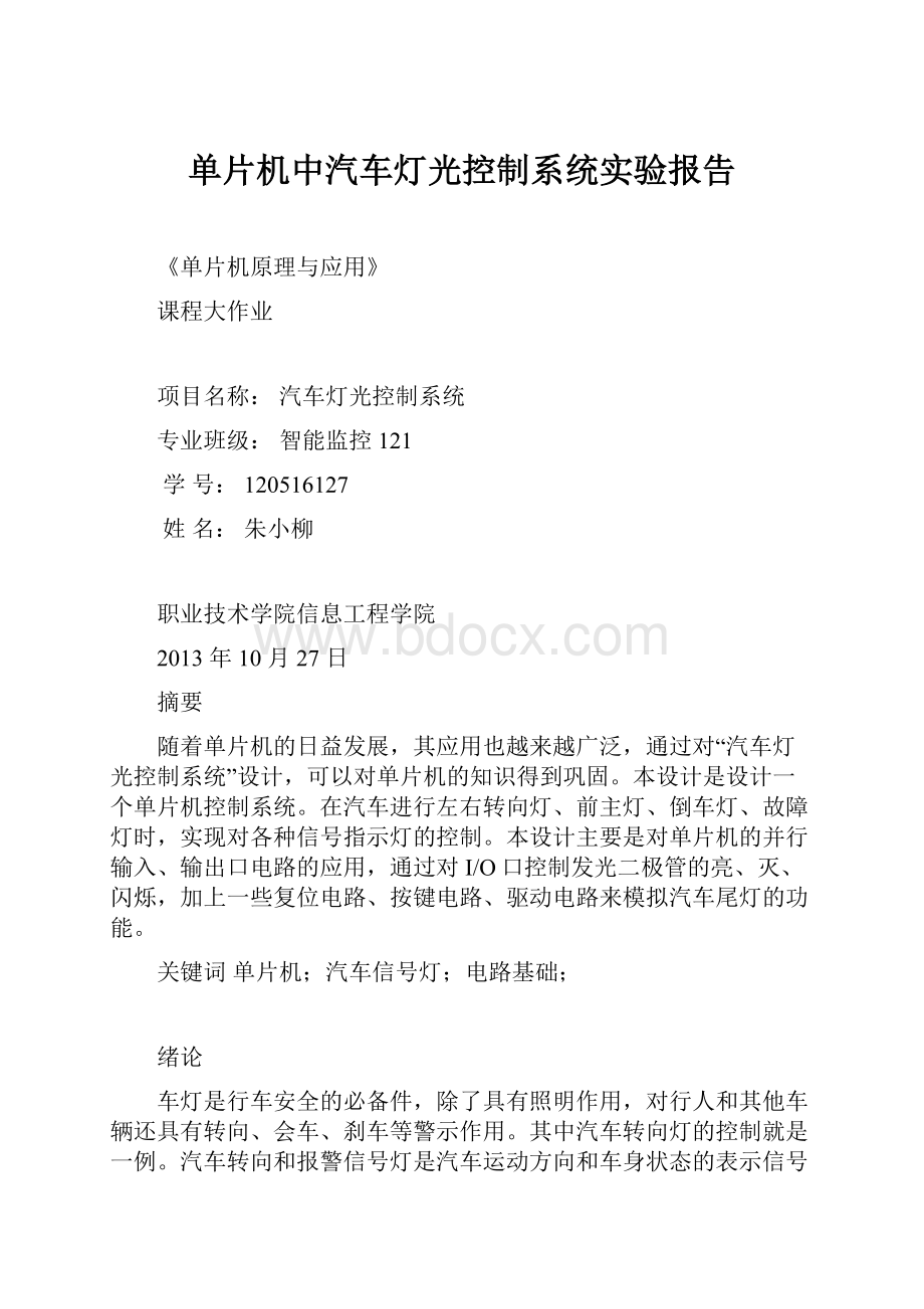 单片机中汽车灯光控制系统实验报告.docx_第1页