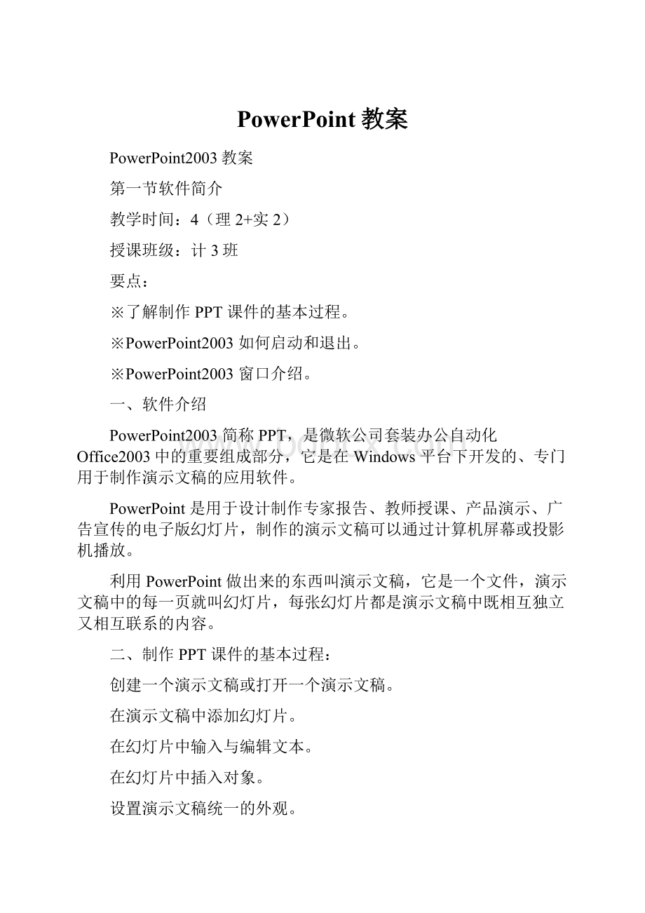 PowerPoint教案.docx_第1页