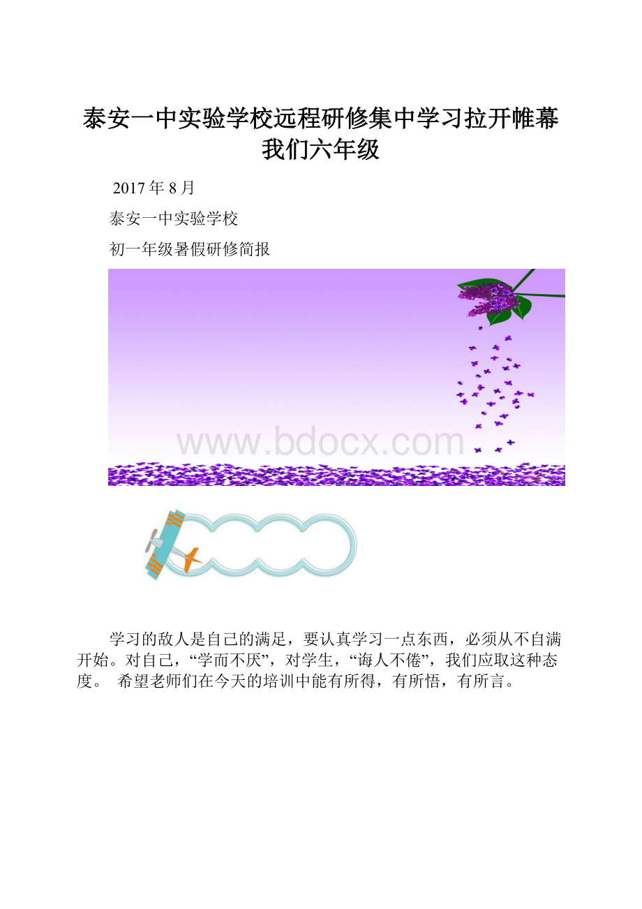 泰安一中实验学校远程研修集中学习拉开帷幕我们六年级.docx