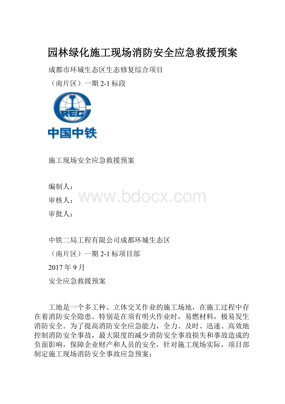 园林绿化施工现场消防安全应急救援预案.docx