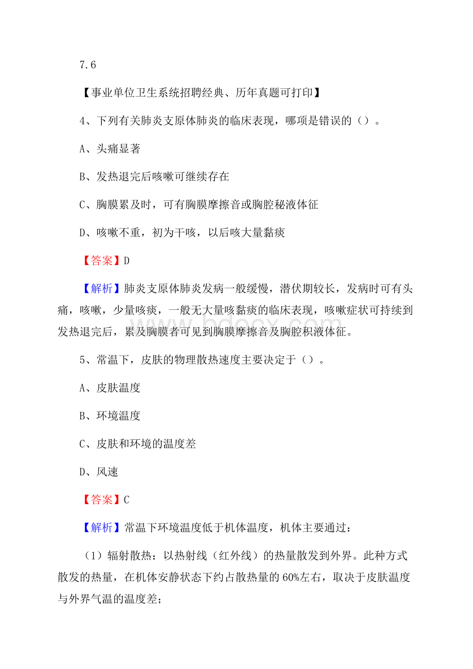 河北省保定市顺平县事业单位考试《卫生专业知识》真题及答案.docx_第3页