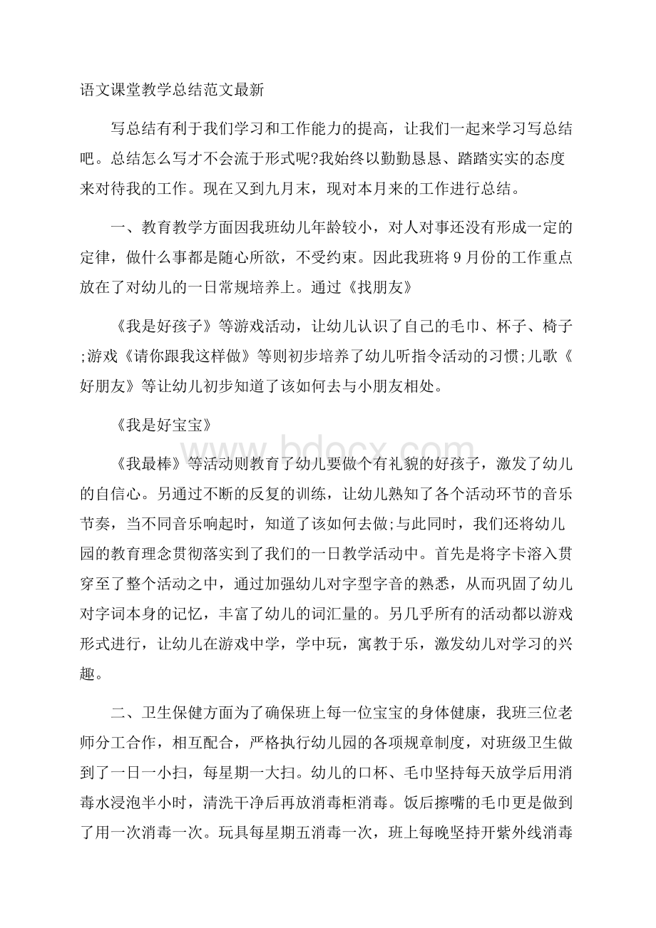 语文课堂教学总结范文最新.docx_第1页