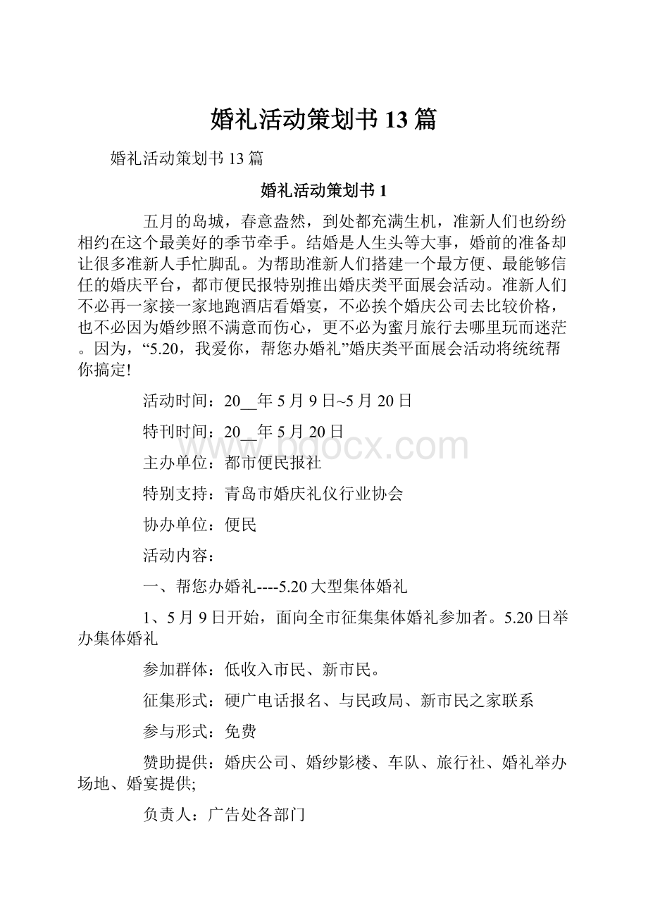 婚礼活动策划书13篇.docx