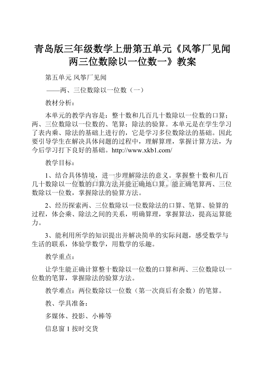 青岛版三年级数学上册第五单元《风筝厂见闻两三位数除以一位数一》教案.docx