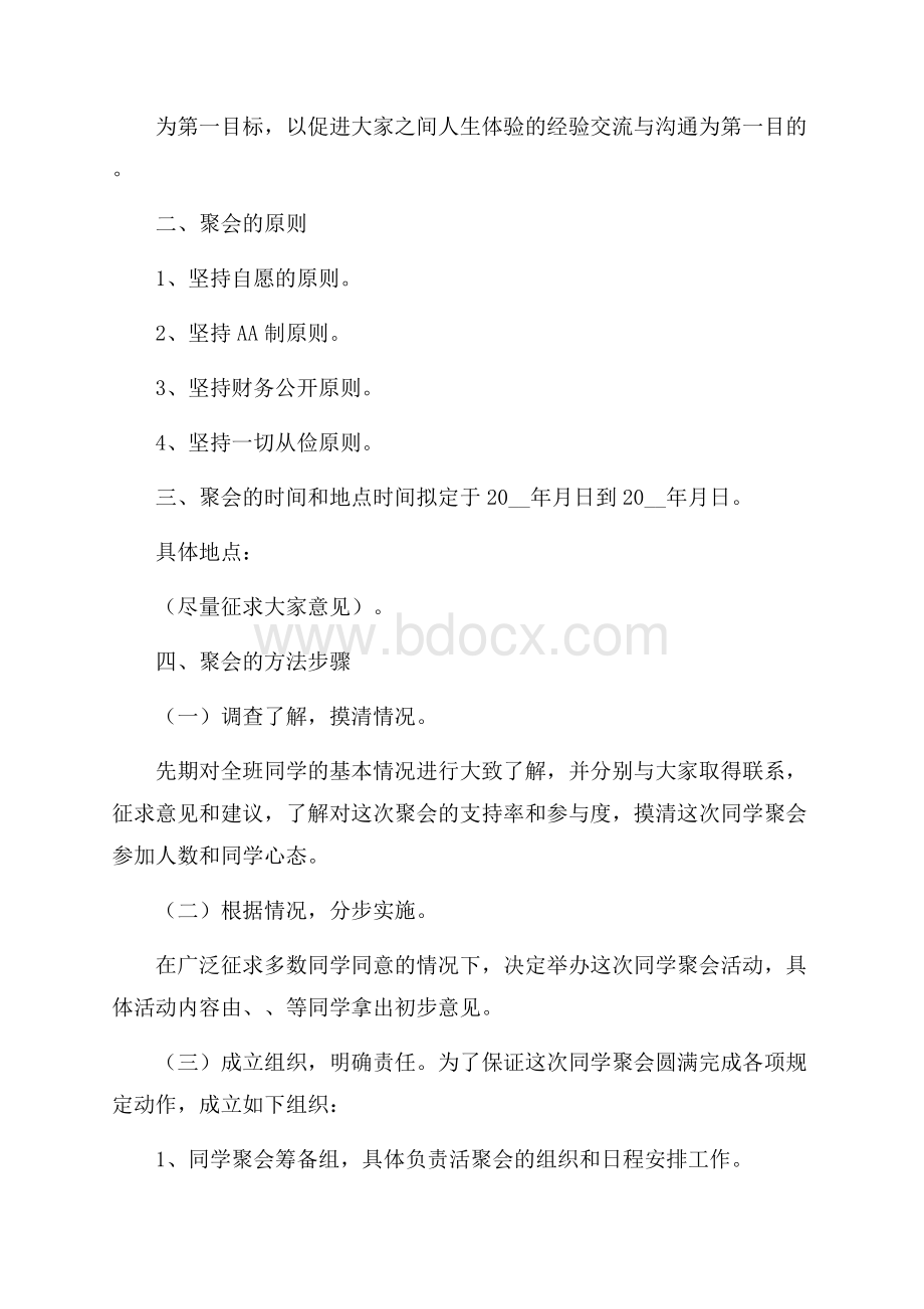 同学聚会策划方案五篇精选.docx_第2页