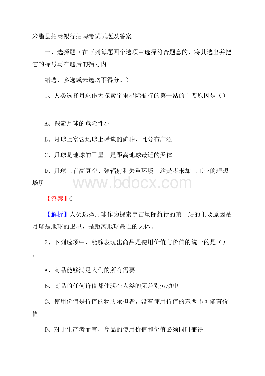 米脂县招商银行招聘考试试题及答案.docx