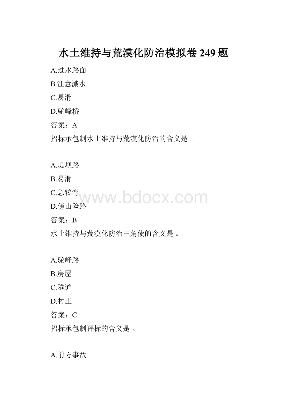 水土维持与荒漠化防治模拟卷249题.docx_第1页