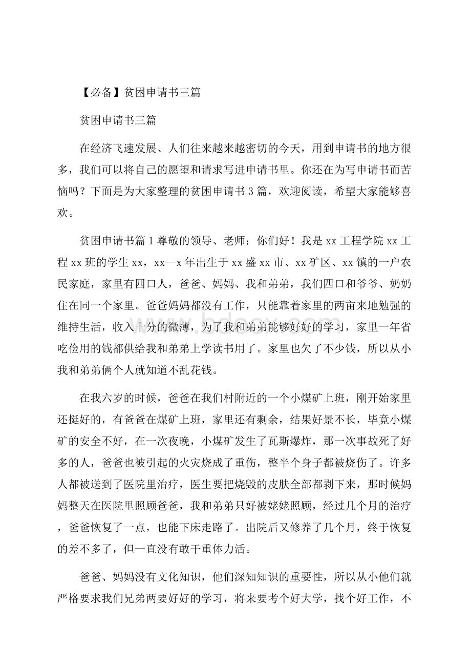 必备贫困申请书三篇.docx_第1页