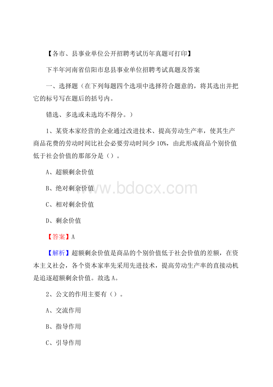 下半年河南省信阳市息县事业单位招聘考试真题及答案.docx