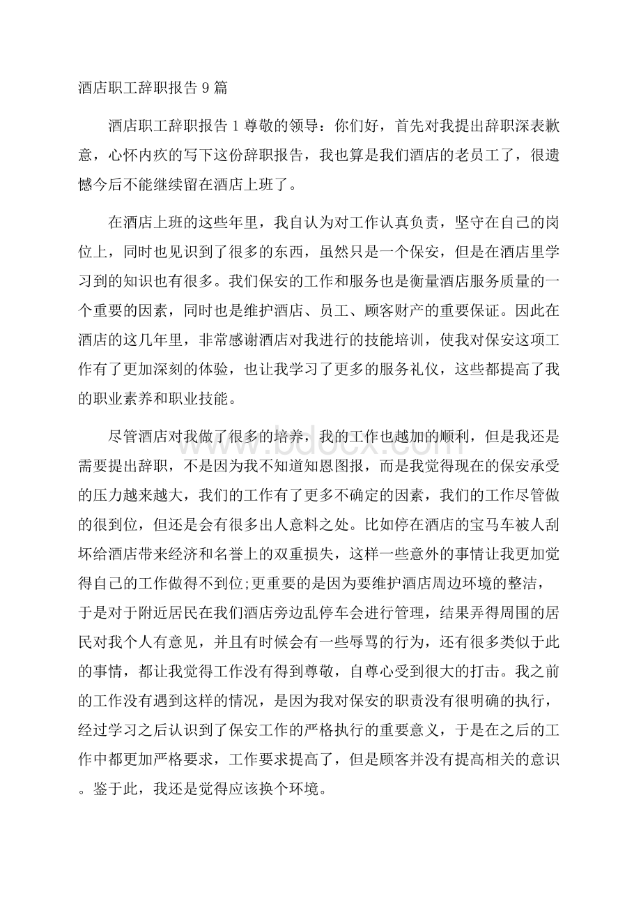 酒店职工辞职报告9篇.docx_第1页