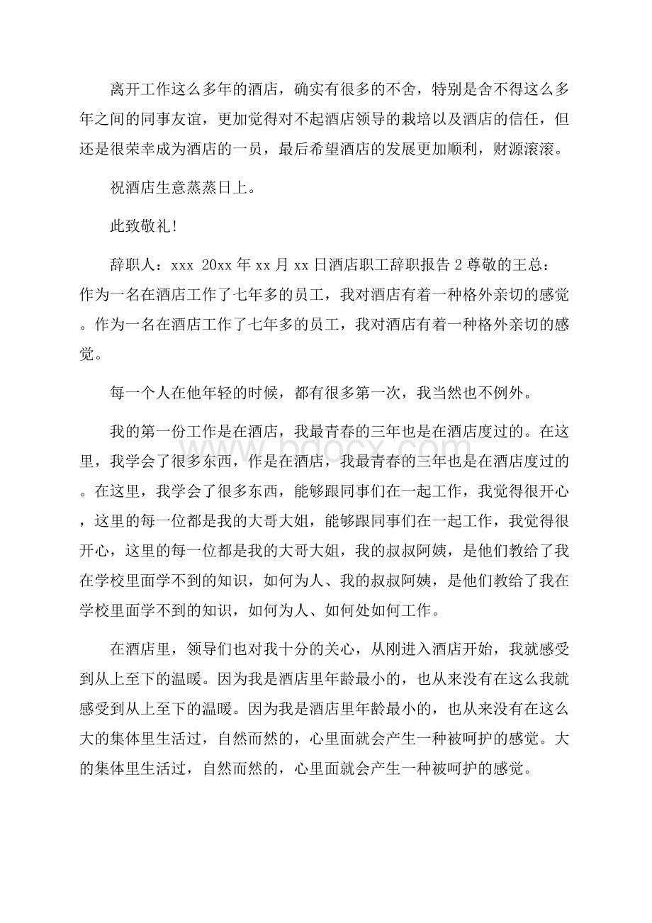 酒店职工辞职报告9篇.docx_第2页