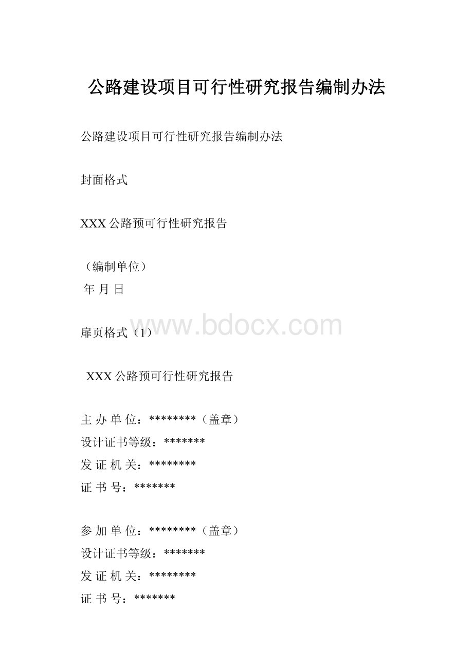 公路建设项目可行性研究报告编制办法.docx_第1页