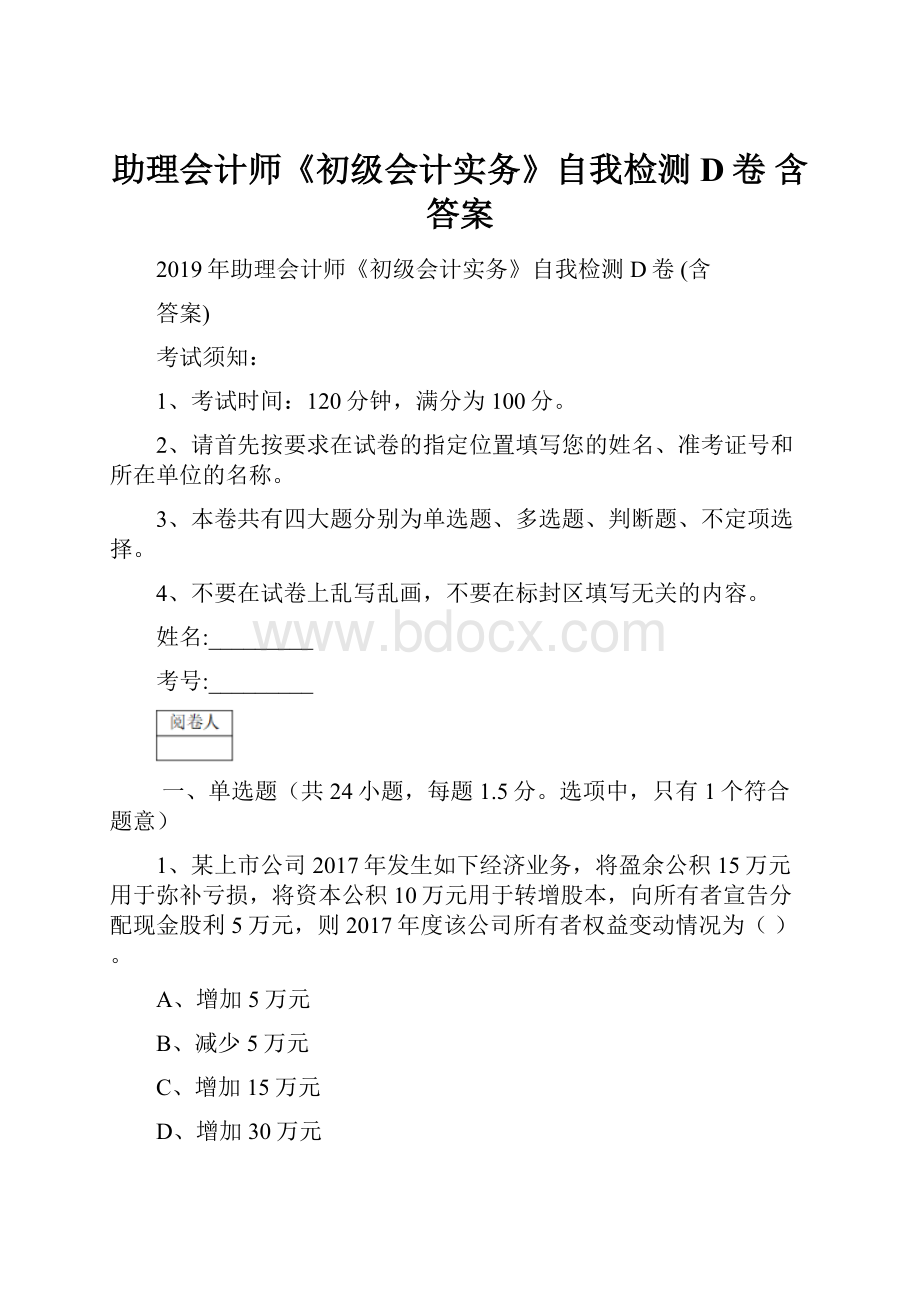 助理会计师《初级会计实务》自我检测D卷 含答案.docx