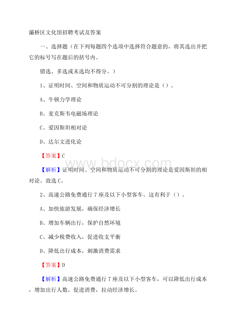 灞桥区文化馆招聘考试及答案.docx_第1页