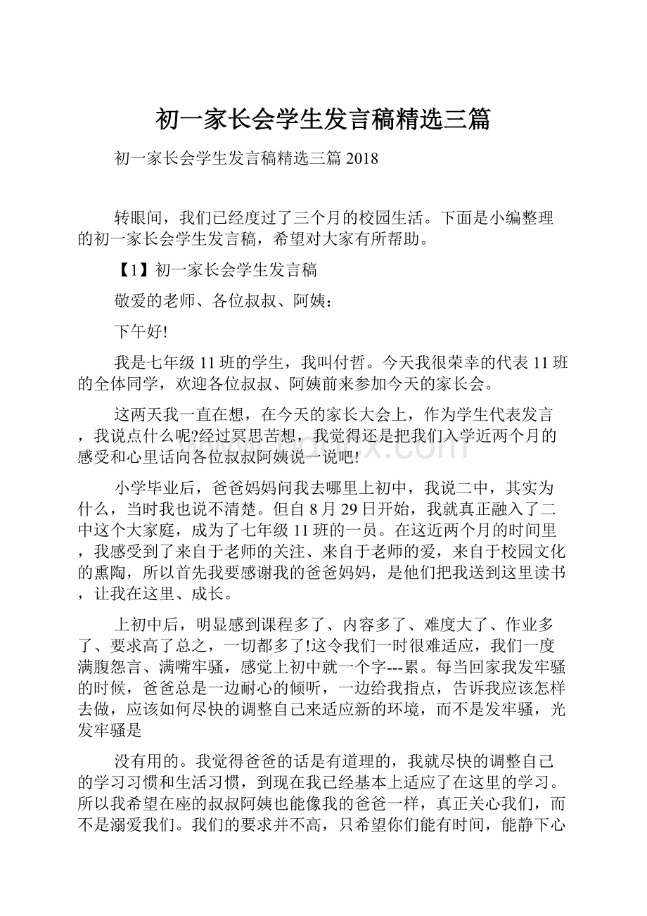 初一家长会学生发言稿精选三篇.docx_第1页