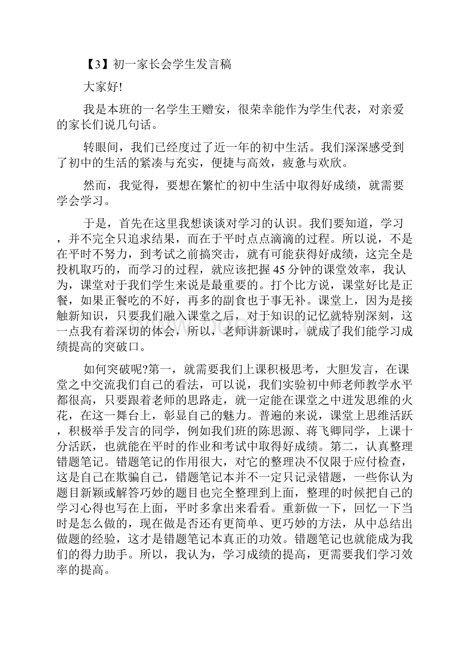 初一家长会学生发言稿精选三篇.docx_第3页