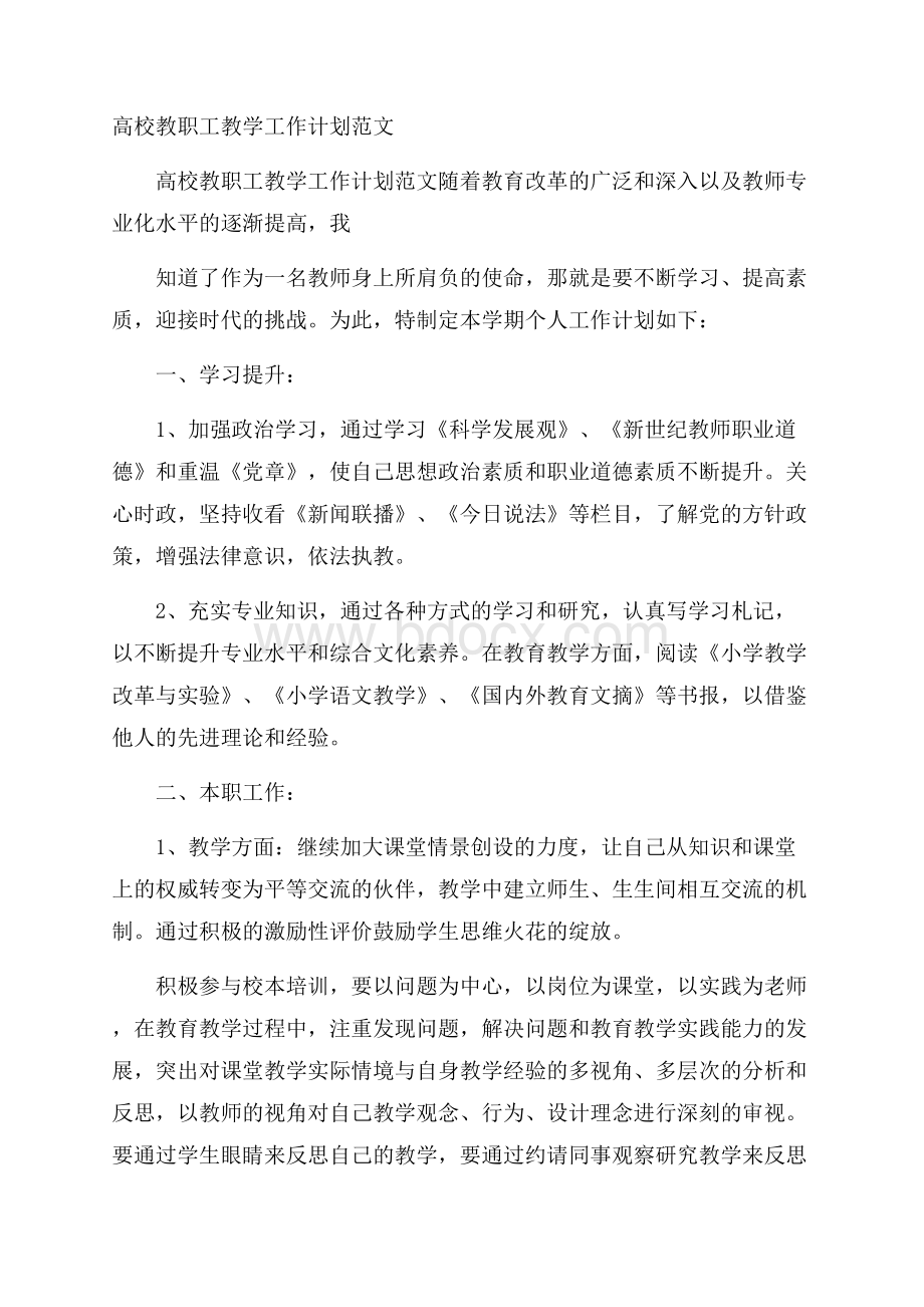 高校教职工教学工作计划范文.docx