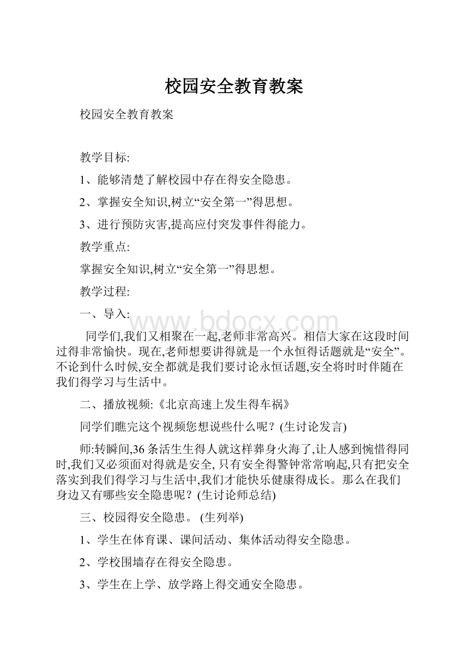 校园安全教育教案.docx_第1页