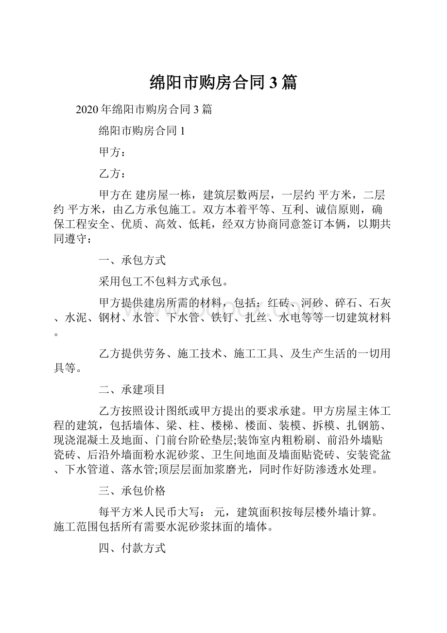 绵阳市购房合同3篇.docx