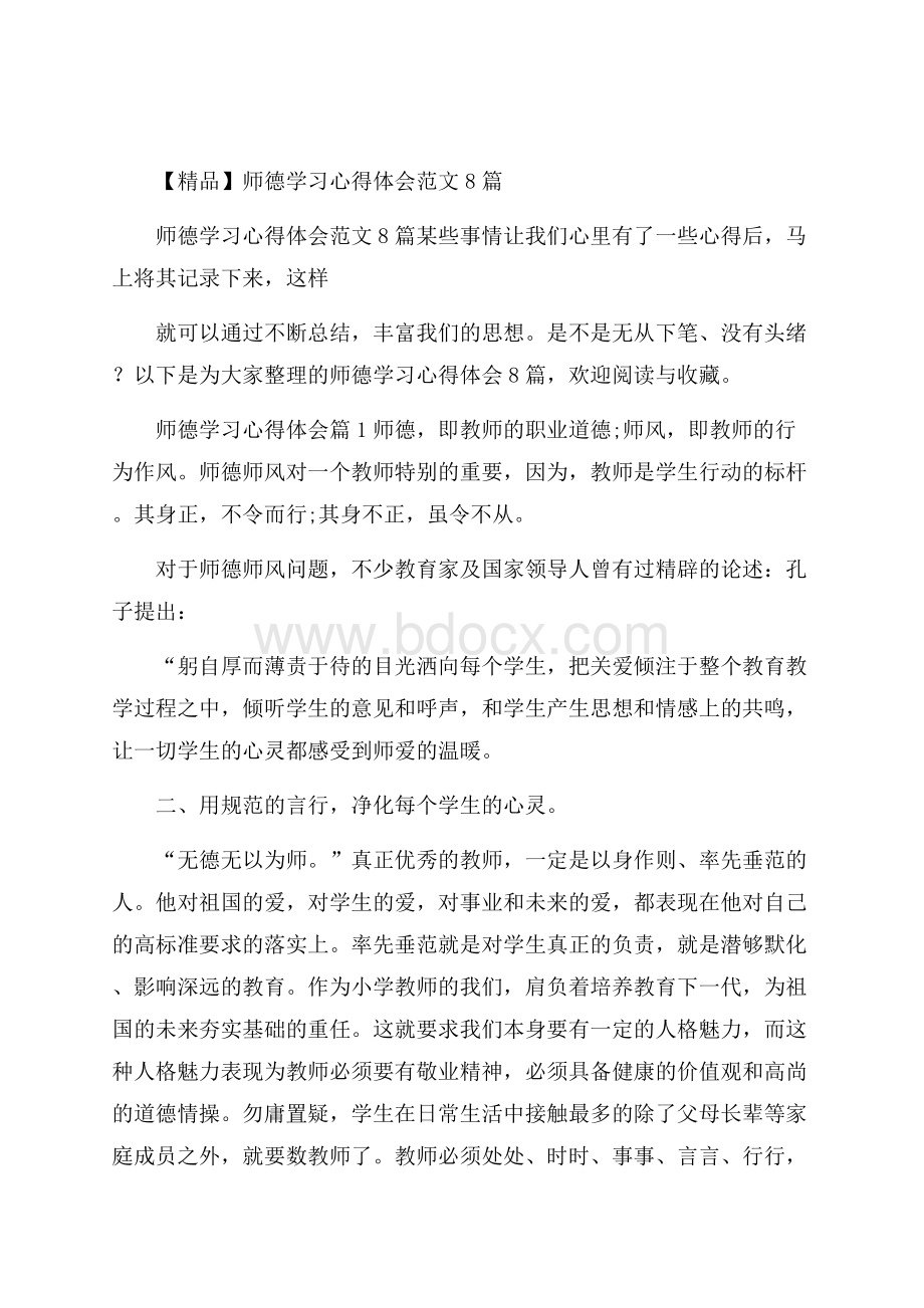 精品师德学习心得体会范文8篇.docx_第1页