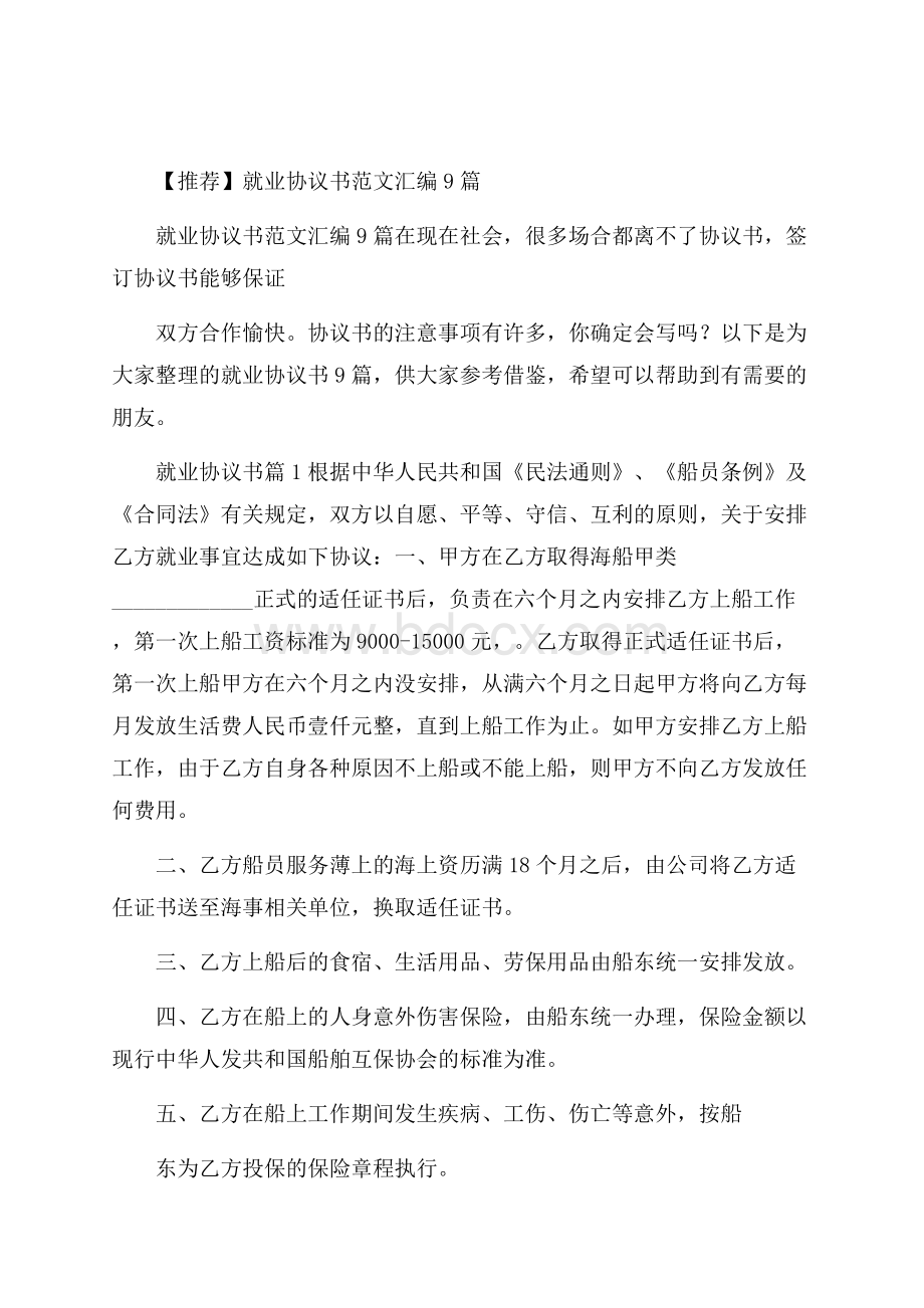 推荐就业协议书范文汇编9篇.docx